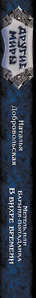 Метель, или Барыня-попаданка. В вихре времени: роман - фото 4