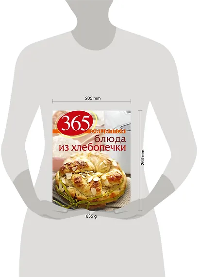 365 рецептов. Блюда из хлебопечки / 2-е изд. - фото 3