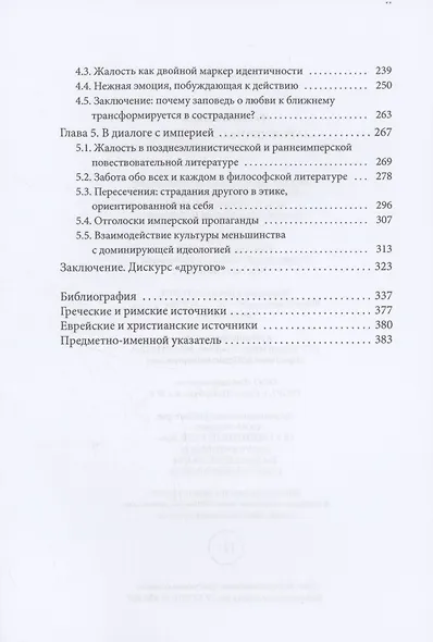 Зарождение сострадания в иудаизме эллинистической эпохи - фото 4