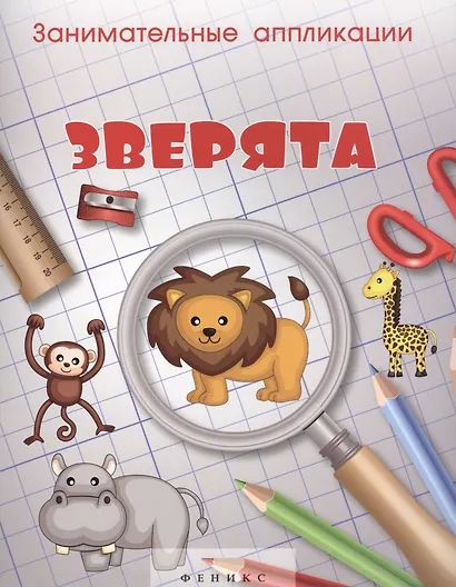 Занимательные аппликации. Зверята: книжка-аппликация - фото 1