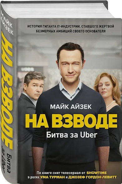 На взводе. Битва за Uber - фото 3