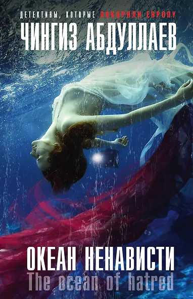 Океан ненависти - фото 1