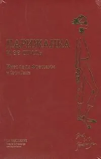 Парижанка и ее стиль - фото 1