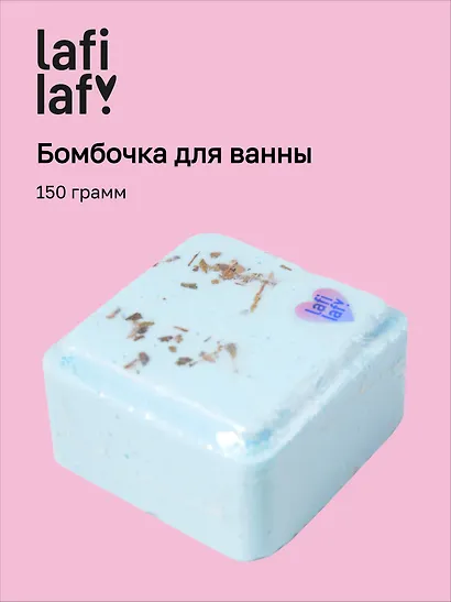 Бомбочка для ванны «Куб с сухоцветами», 150г, Lafilaf - фото 1