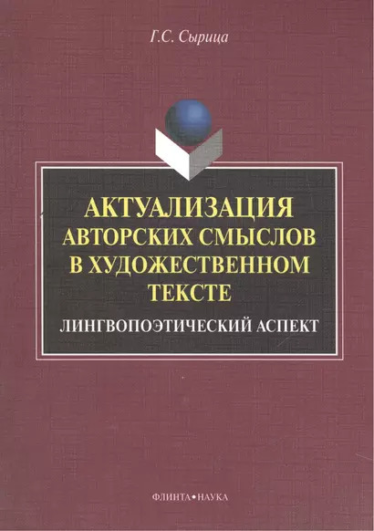 Актуализация авторских смыслов в художественном тексте. Лингвопоэтический аспект. Монография - фото 1