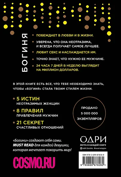 Ты - богиня! Как сводить мужчин с ума (переплет) - фото 2