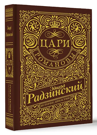 Цари. Романовы. История династии - фото 3
