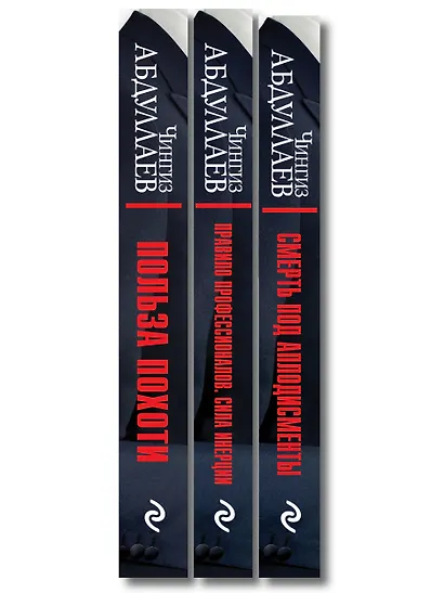 Комплект из 3 книг (Польза похоти, Смерть под аплодисменты, Правило профессионалов. Сила инерции) - фото 10