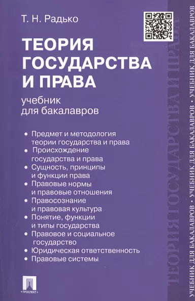 Теория государства и права : учебник для бакалавров - фото 1