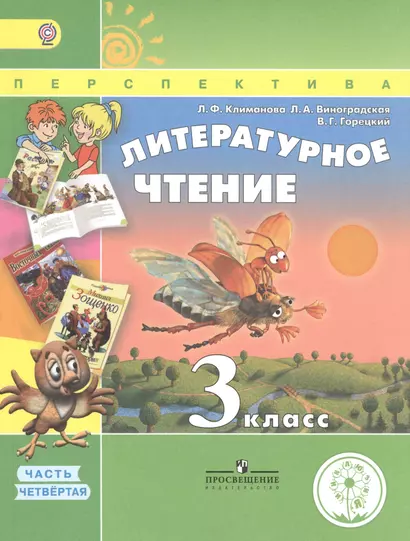 Литературное чтение. 3 класс. В 4 частях. Часть 4. Учебник для детей с нарушением зрения. Учебник для общеобразовательных организаций - фото 1