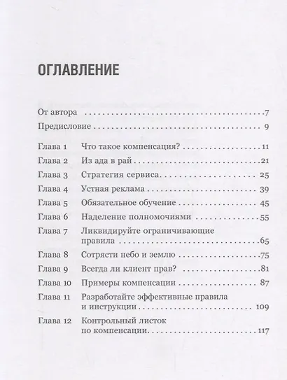 Как превратить разгневанного покупателя в счастливого за 60 секунд (3 изд.) Шоул - фото 2
