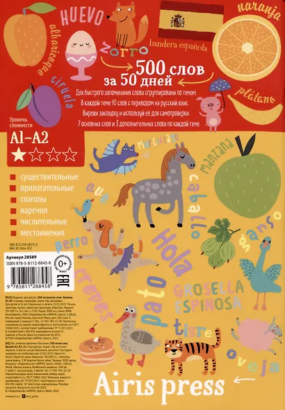 500 испанских слов. Словарь-тренажер.  Уровень А1-А2 - фото 2