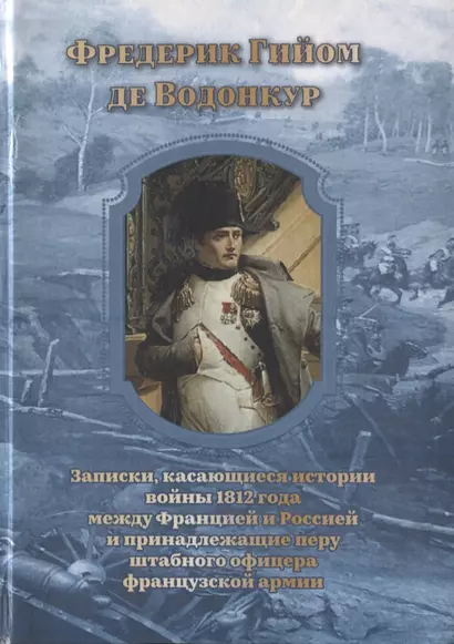 Записки, касающиеся истории войны 1812 года между Францией и Россией и принадлежащие перу штабного офицера французской армии - фото 1