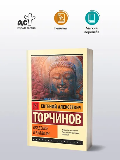 Введение в буддизм - фото 3
