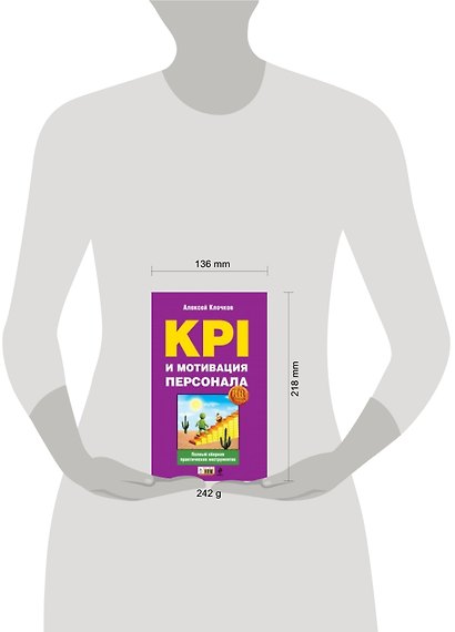 KPI и мотивация персонала. Полный сборник практических инструментов - фото 3