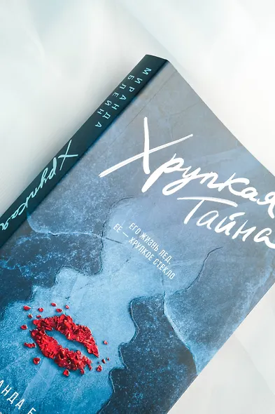 Хрупкая тайна - фото 10