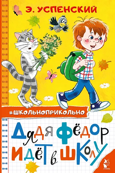Дядя Федор идет в школу - фото 1