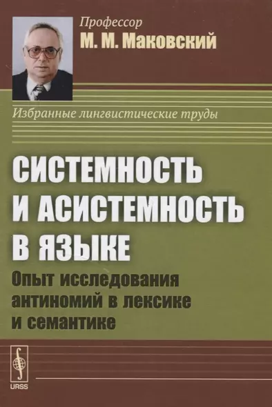 Системность и асистемность в языке. Опыт исследования антиномий в лексике и семантике - фото 1