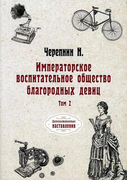 Императорское воспитательное общество благородных девиц. Т. 2 (репринтное изд.) - фото 1