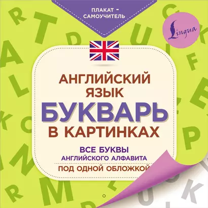 Английский язык. Букварь в картинках. Все буквы английского алфавита под одной обложкой. Плакат-самоучитель - фото 1