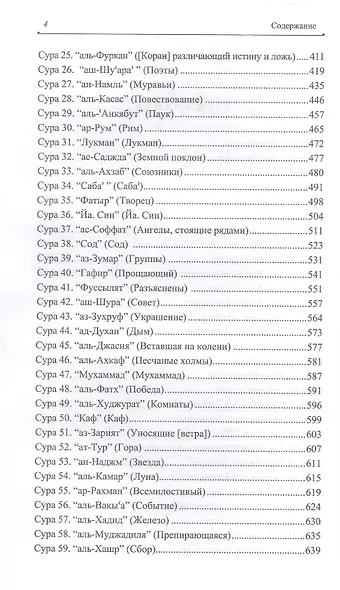 Благословенный Коран. Смысловой перевод Совета улемов под руководством Ильдара Аляутдинова - фото 3