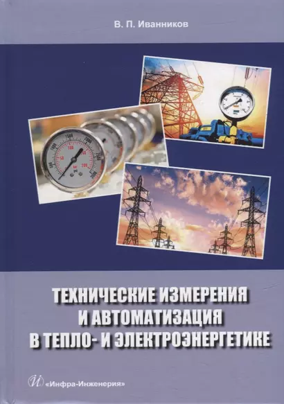 Технические измерения и автоматизация в тепло- и электроэнергетике: учебное пособие - фото 1