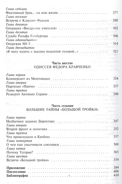 Без права на ошибку. Книга о военной разведке. 1943 год - фото 4