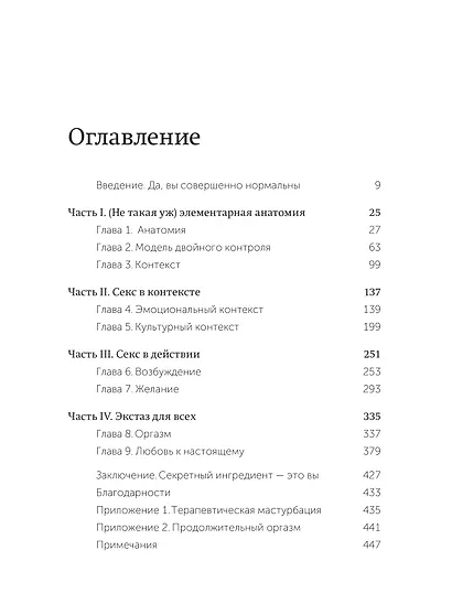 Как хочет женщина. Мастер-класс по науке секса - фото 9