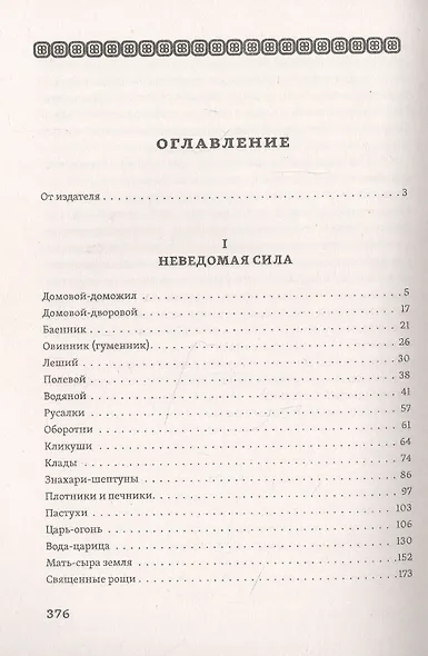 Исследование быта и традиций русского народа. Неведомая и крестная сила - фото 2