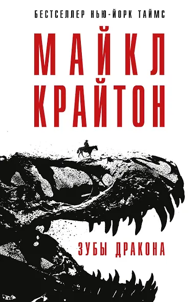 Зубы дракона - фото 1
