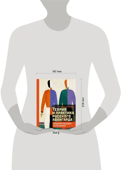 Теория и практика русского авангарда: Казимир Малевич и его школа - фото 6