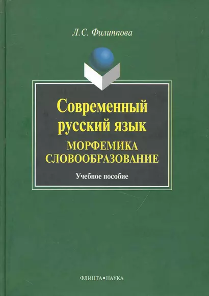 Современный русский язык. Морфемика. Словообразование : Учеб. пособие. - фото 1