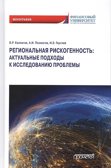 Региональная рискогенность. Актуальные подходы к исследованию проблемы. Монография - фото 1