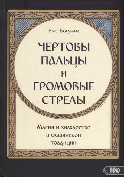 "Чертовы пальцы и громовые стрелы": Магия и знахарство в славянской традиции - фото 1