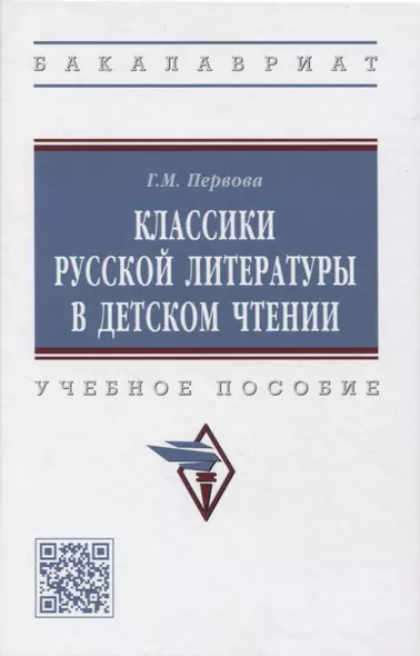 Классики русской литературы в детском чтении - фото 1