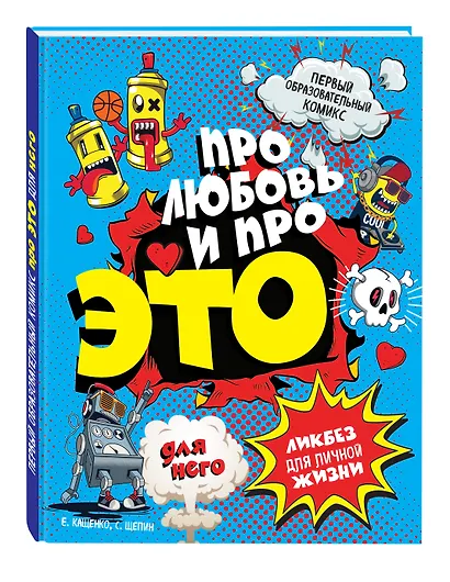 ДЛЯ НЕГО Про любовь и про ЭТО: ликбез для личной жизни - фото 3