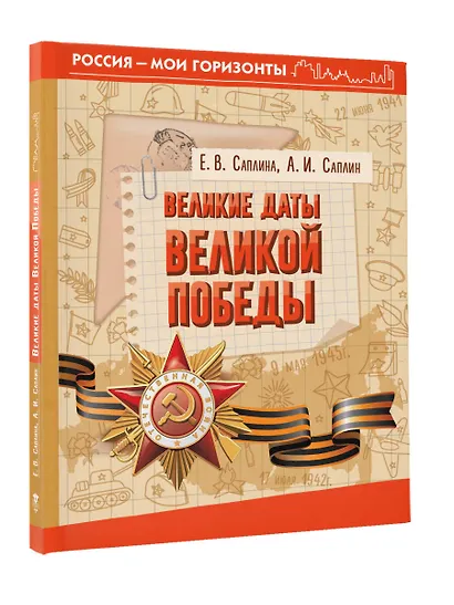 Великие даты Великой Победы - фото 3
