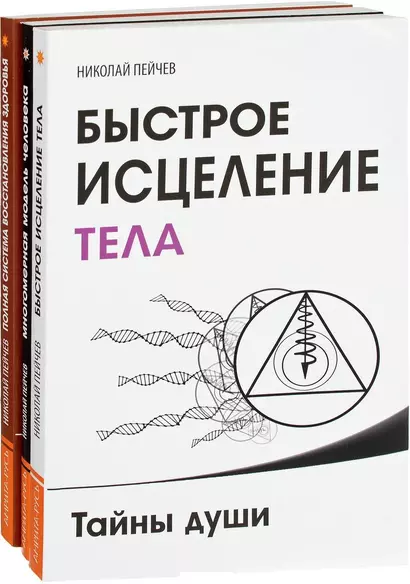 Причины заболеваний и пути их устранения (комплект из 3-х книг Н.Пейчева) - фото 1