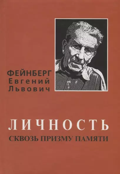 Фейнберг Евгений Львович. Личность сквозь призму памяти - фото 1