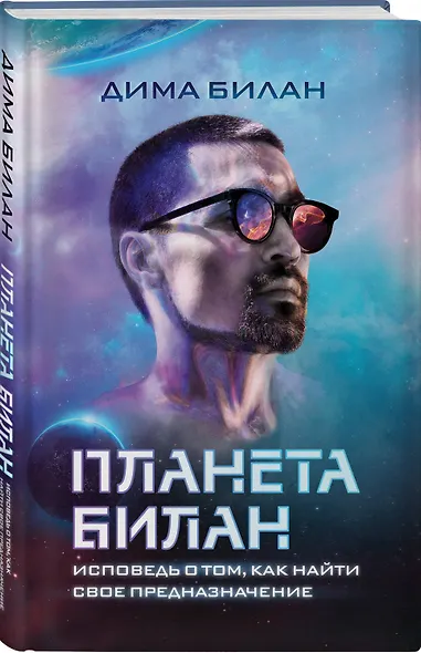Планета Билан. Исповедь о том, как найти свое предназначение - фото 3