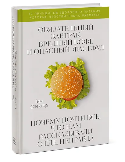 Обязательный завтрак, вредный кофе и опасный фастфуд. Почему почти все, что нам рассказывали о еде, неправда - фото 3