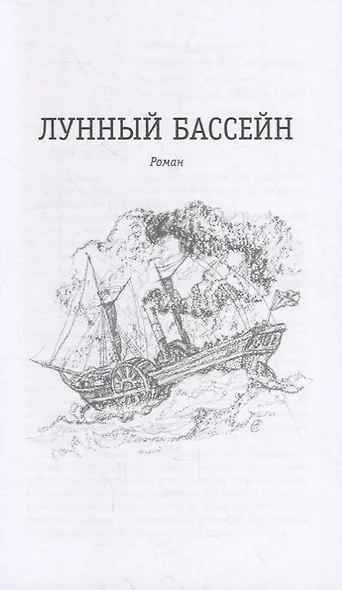 Лунный бассейн. Металлическое чудовище. Романы. Лунный бассейн. Рассказ - фото 5
