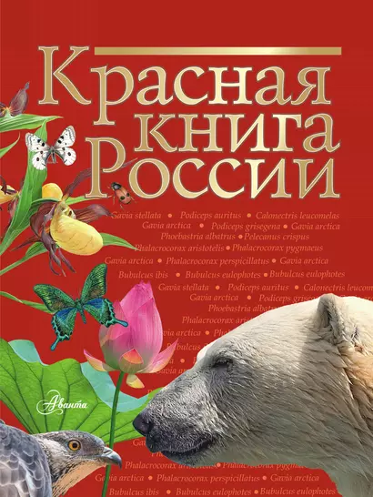 Красная книга России - фото 1