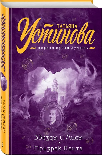 Звезды и Лисы. Призрак Канта - фото 3