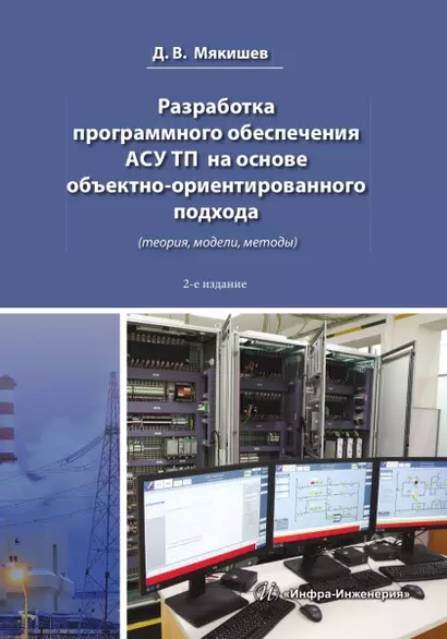 Разработка программного обеспечения АСУ ТП на основе объектно-ориентированного подхода. 2-е изд. - фото 1