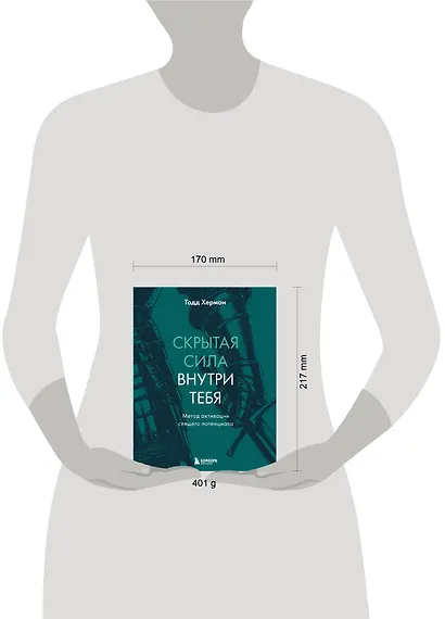 Скрытая сила внутри тебя. Метод активации спящего потенциала - фото 7