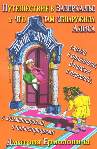 Путешествие в Зазеркалье и что там обнаружила Алиса (На рус.-англ.яз.) - фото 1