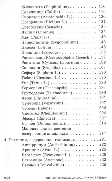 Фитотоксикозы домашних животных. Учебное пособие - фото 3