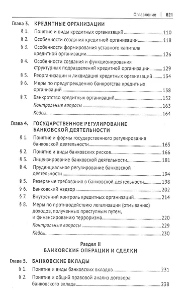 Банковское право: учебник для бакалавров - фото 3