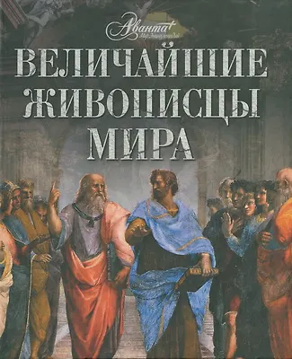 Величайшие живописцы мира - фото 1
